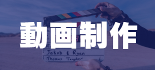動画制作ご相談ください。