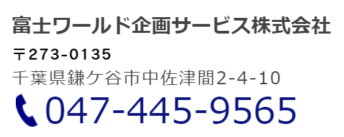 富士ワールド企画サービス住所電話番号